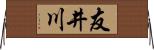 友井川 Horizontal Wall Scroll