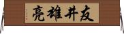 友井雄亮 Horizontal Wall Scroll