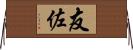 友佐 Horizontal Wall Scroll