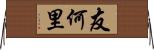 友何里 Horizontal Wall Scroll
