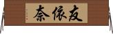 友依奈 Horizontal Wall Scroll