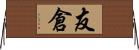 友倉 Horizontal Wall Scroll