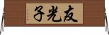 友光子 Horizontal Wall Scroll