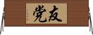 友党 Horizontal Wall Scroll