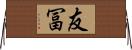友冨 Horizontal Wall Scroll