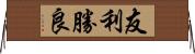 友利勝良 Horizontal Wall Scroll