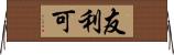 友利可 Horizontal Wall Scroll