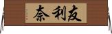 友利奈 Horizontal Wall Scroll