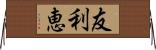 友利恵 Horizontal Wall Scroll