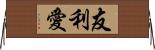 友利愛 Horizontal Wall Scroll