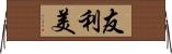 友利美 Horizontal Wall Scroll