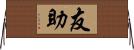友助 Horizontal Wall Scroll