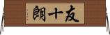 友十朗 Horizontal Wall Scroll