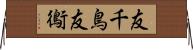 友千鳥 Horizontal Wall Scroll