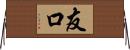 友口 Horizontal Wall Scroll