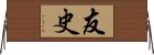 友史 Horizontal Wall Scroll