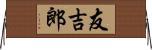友吉郎 Horizontal Wall Scroll
