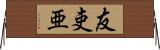 友吏亜 Horizontal Wall Scroll