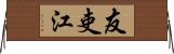友吏江 Horizontal Wall Scroll
