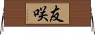 友咲 Horizontal Wall Scroll