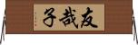 友哉子 Horizontal Wall Scroll
