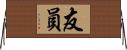 友員 Horizontal Wall Scroll