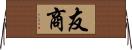友商 Horizontal Wall Scroll