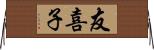 友喜子 Horizontal Wall Scroll