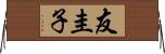 友圭子 Horizontal Wall Scroll