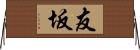 友坂 Horizontal Wall Scroll