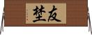友埜 Horizontal Wall Scroll