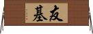 友基 Horizontal Wall Scroll