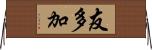 友多加 Horizontal Wall Scroll