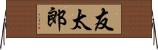 友太郎 Horizontal Wall Scroll