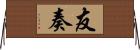 友奏 Horizontal Wall Scroll