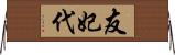 友妃代 Horizontal Wall Scroll