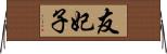 友妃子 Horizontal Wall Scroll