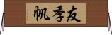友季帆 Horizontal Wall Scroll
