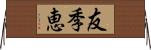 友季恵 Horizontal Wall Scroll