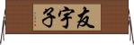 友宇子 Horizontal Wall Scroll