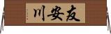 友安川 Horizontal Wall Scroll