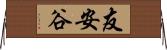 友安谷 Horizontal Wall Scroll