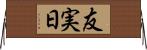 友実日 Horizontal Wall Scroll