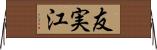 友実江 Horizontal Wall Scroll