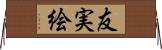 友実絵 Horizontal Wall Scroll