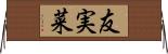 友実菜 Horizontal Wall Scroll
