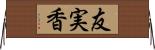 友実香 Horizontal Wall Scroll