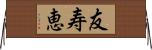 友寿恵 Horizontal Wall Scroll