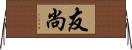 友尚 Horizontal Wall Scroll
