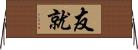 友就 Horizontal Wall Scroll